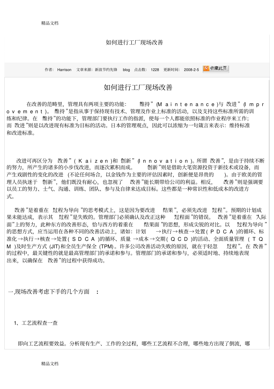 (整理)如何进行工厂现场改善._第1页