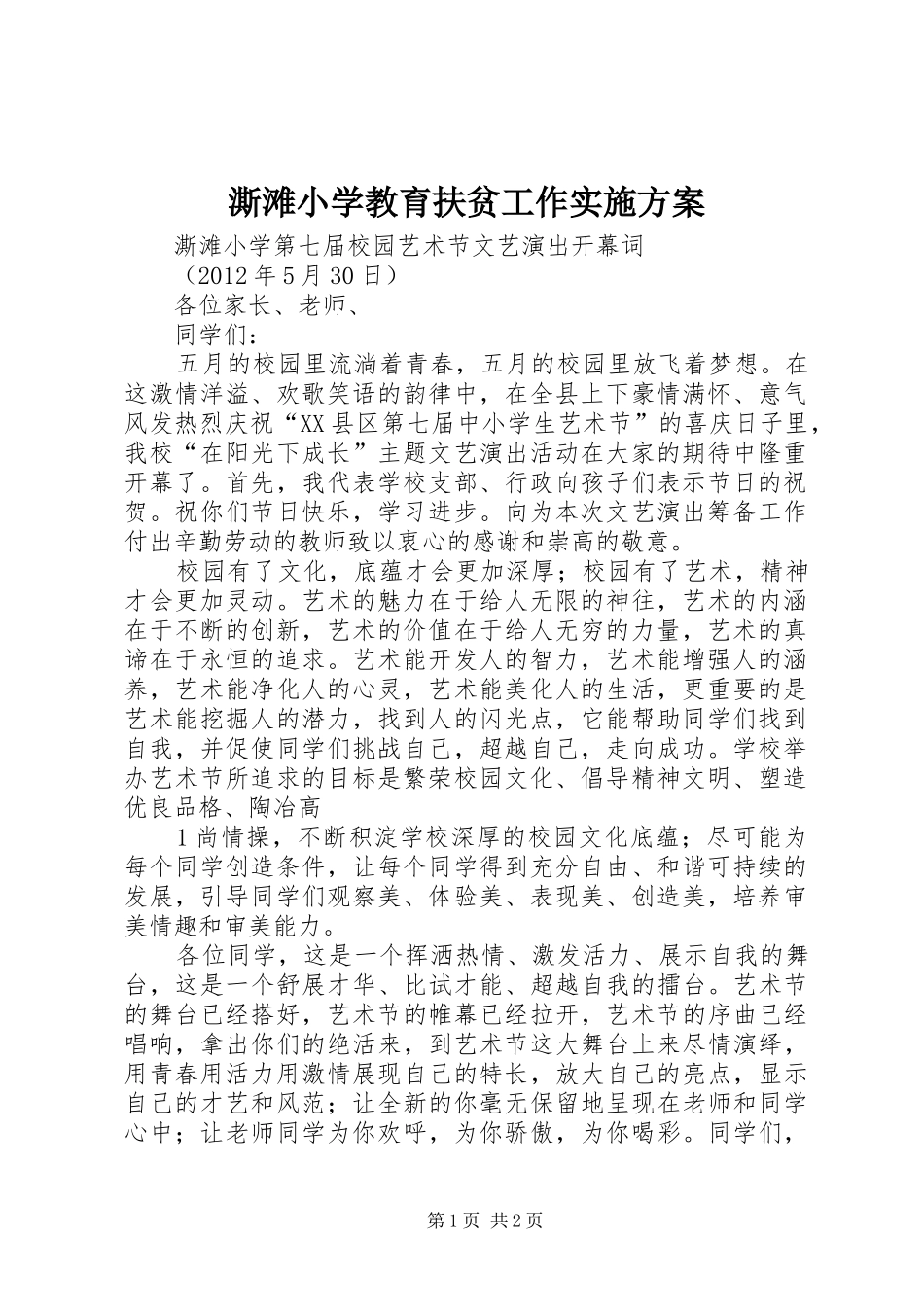 澌滩小学教育扶贫工作方案 _第1页