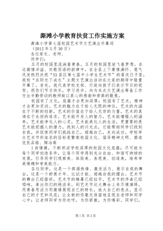 澌滩小学教育扶贫工作方案 