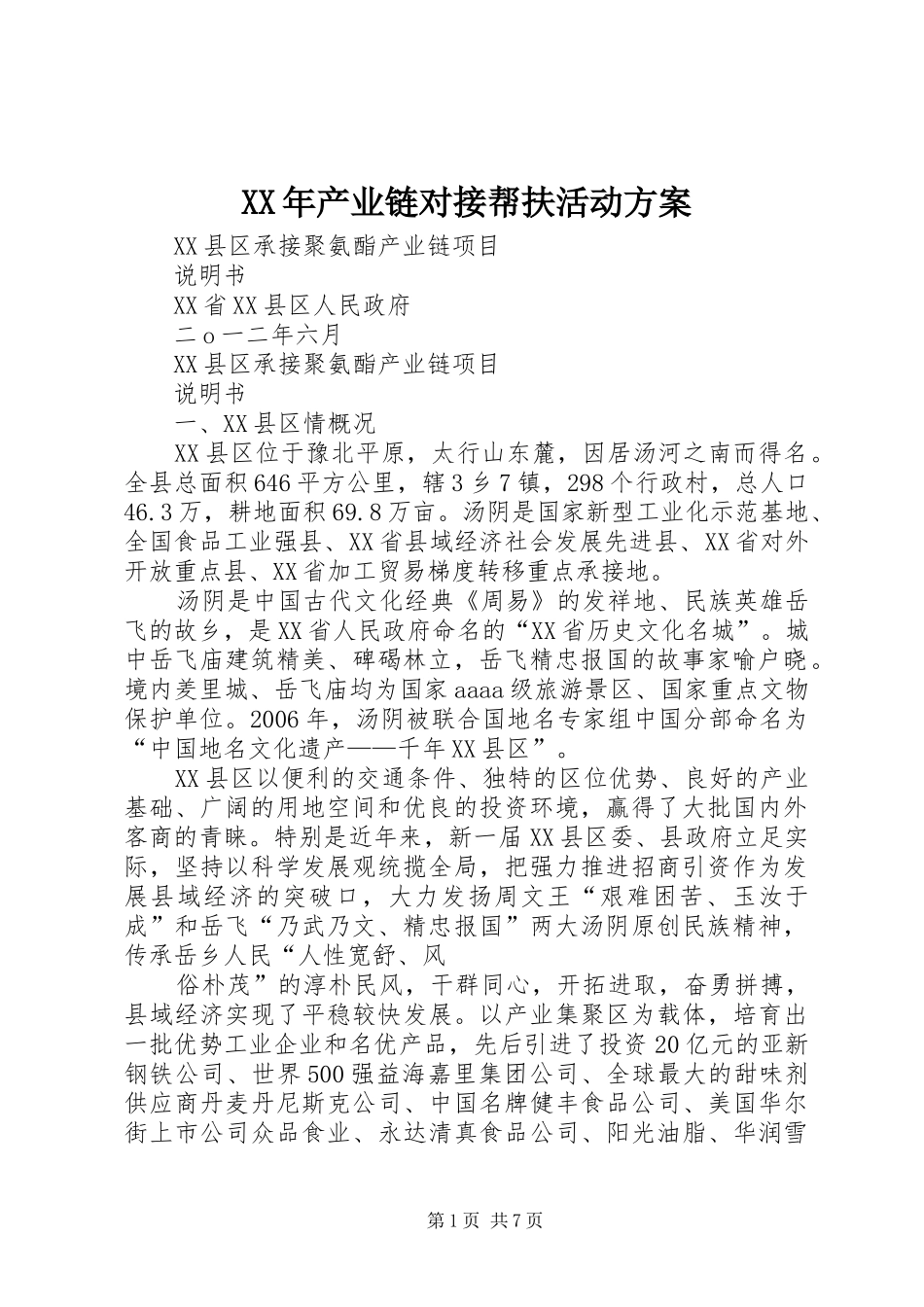 XX年产业链对接帮扶活动实施方案 _第1页