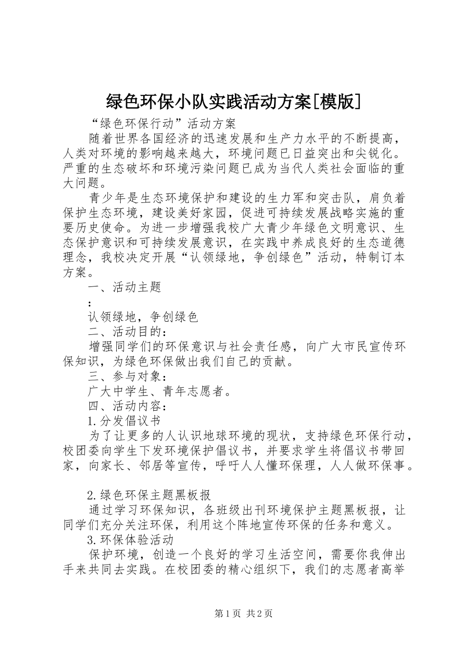 绿色环保小队实践活动实施方案[模版] _第1页