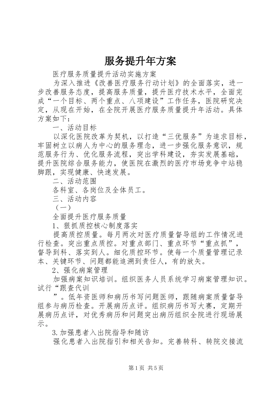 服务提升年实施方案 _第1页