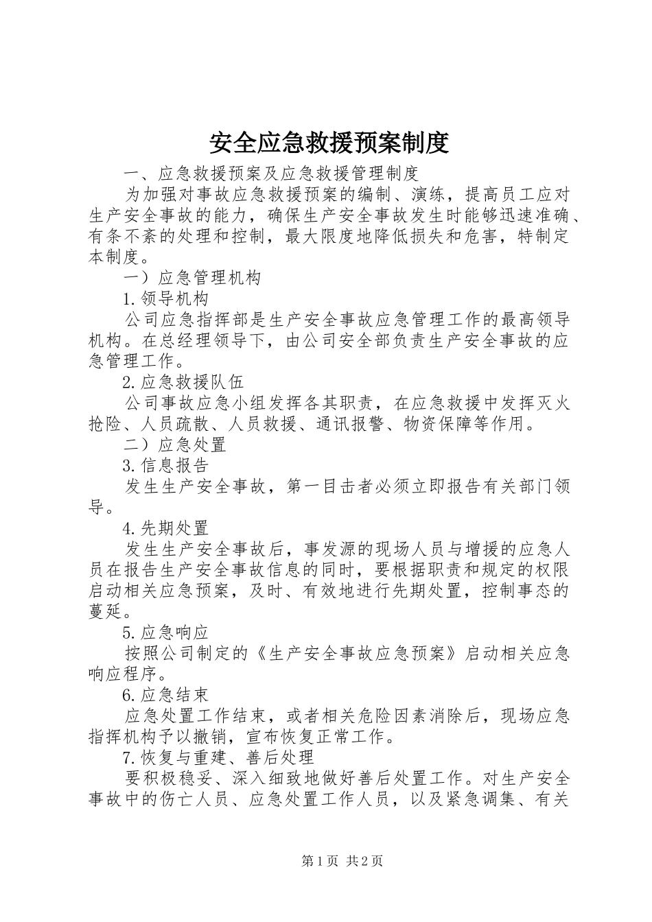 安全应急救援预案制度 _第1页