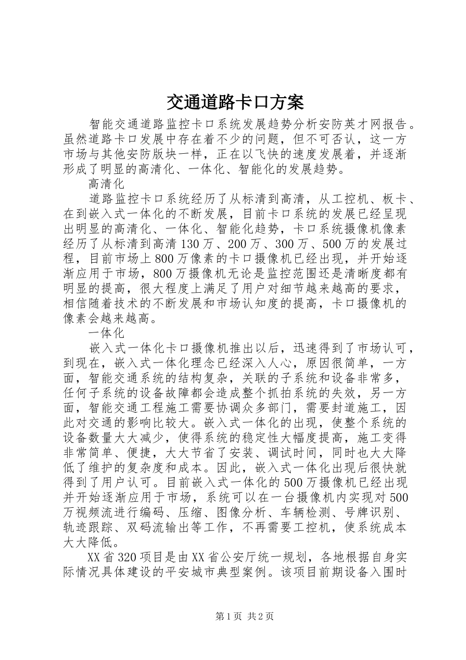 交通道路卡口实施方案 _第1页