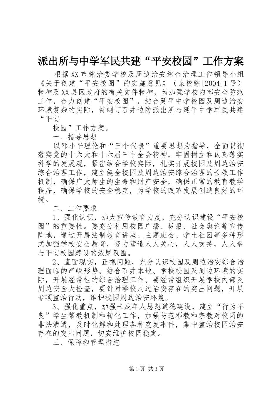 派出所与中学军民共建“平安校园”工作实施方案 _第1页