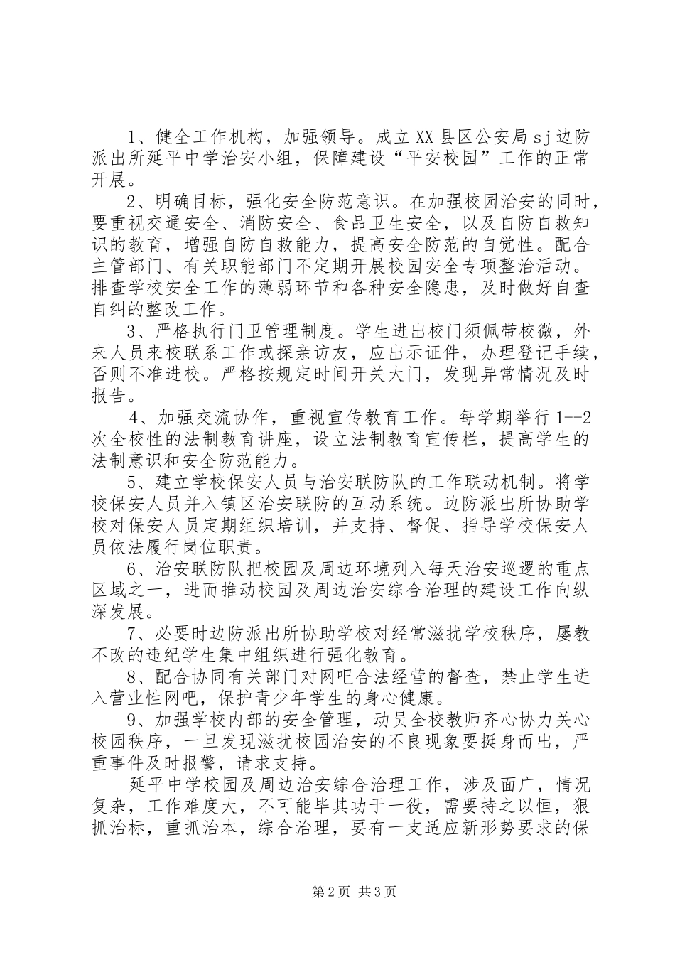 派出所与中学军民共建“平安校园”工作实施方案 _第2页