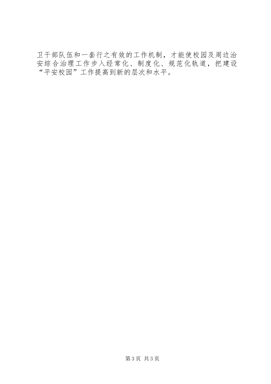 派出所与中学军民共建“平安校园”工作实施方案 _第3页