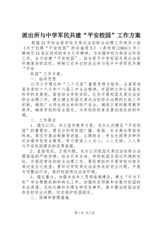 派出所与中学军民共建“平安校园”工作实施方案 