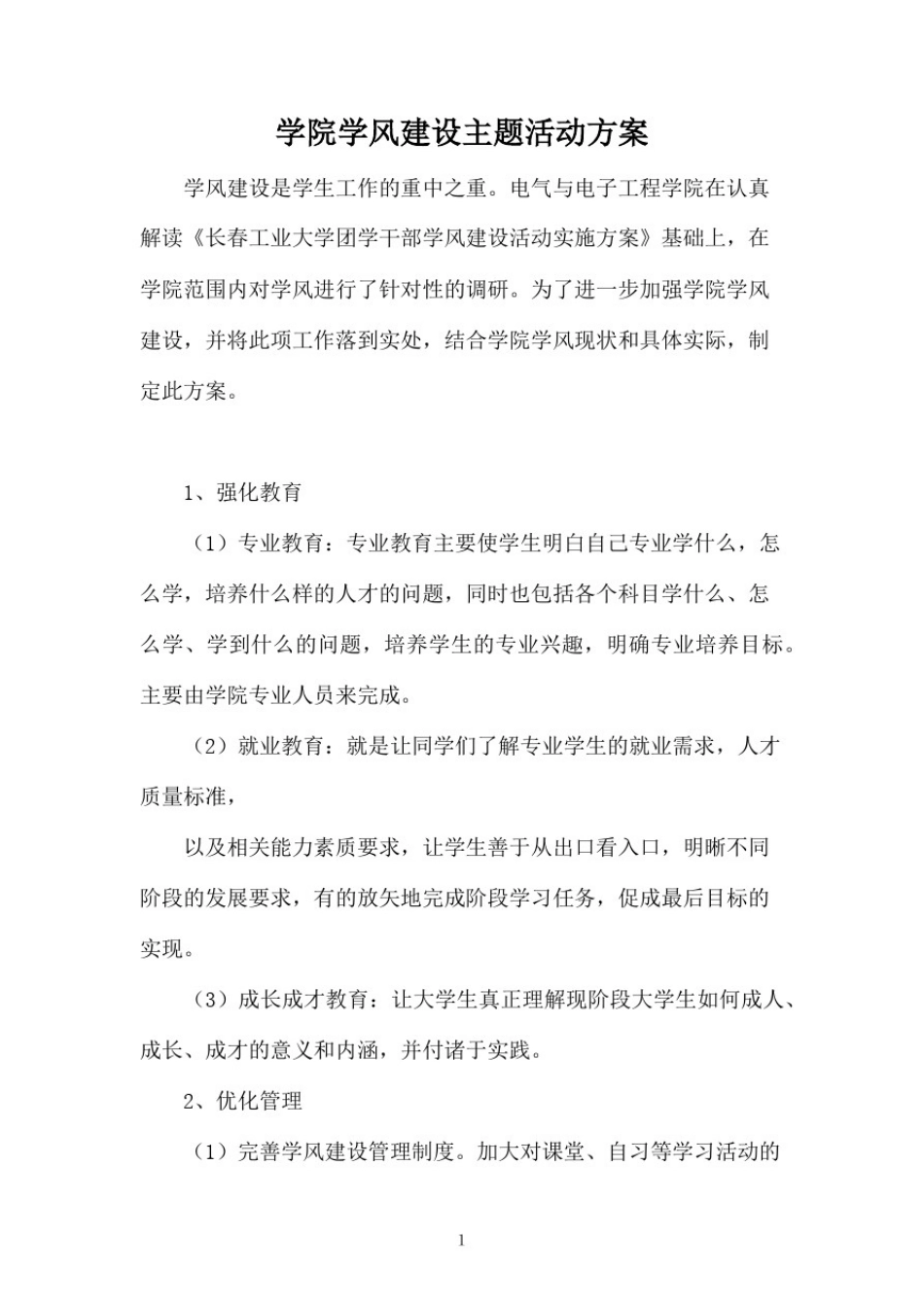 学院学风建设主题活动方案_第1页