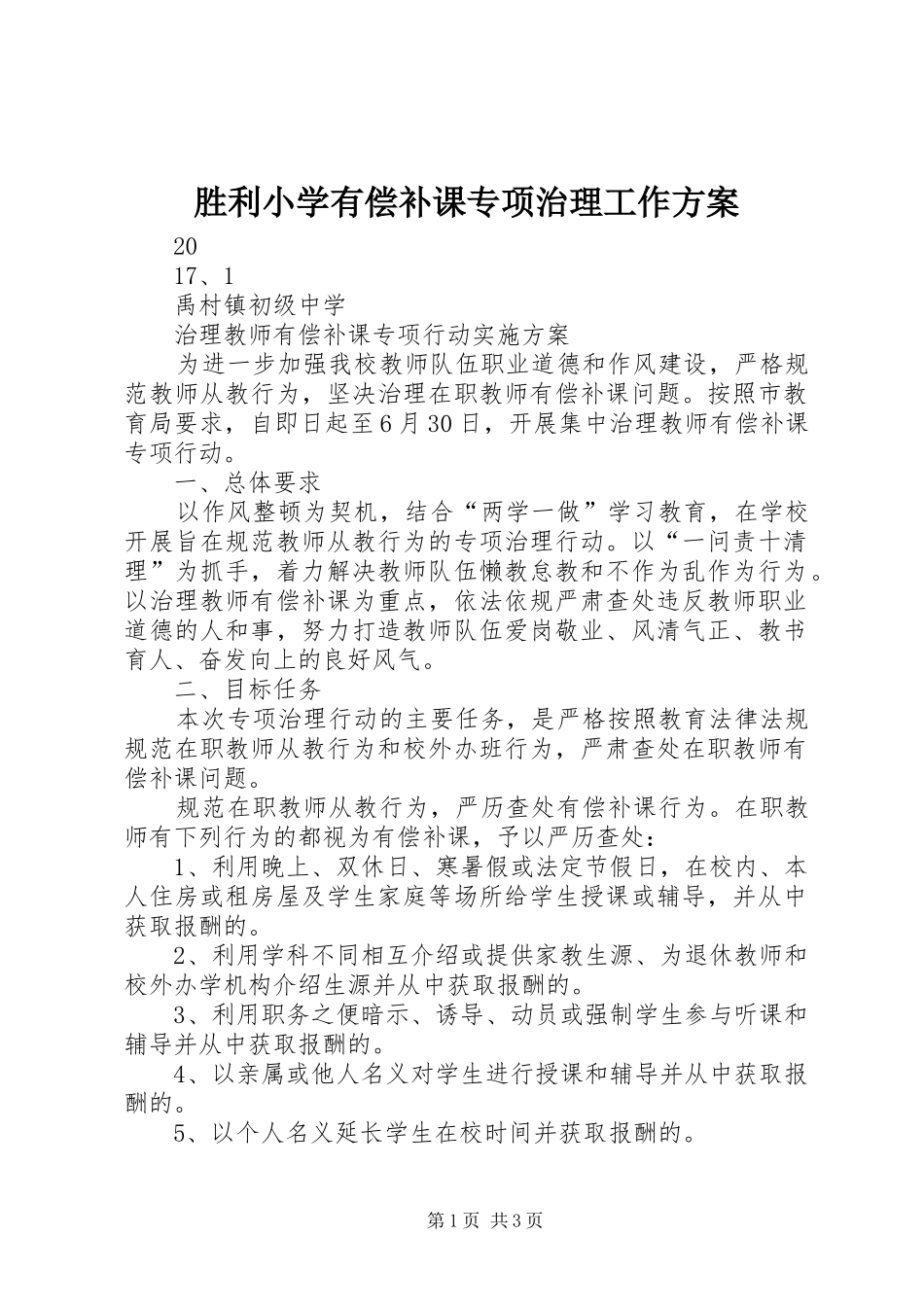 胜利小学有偿补课专项治理工作实施方案 _第1页