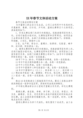 XX年春节文体活动实施方案 