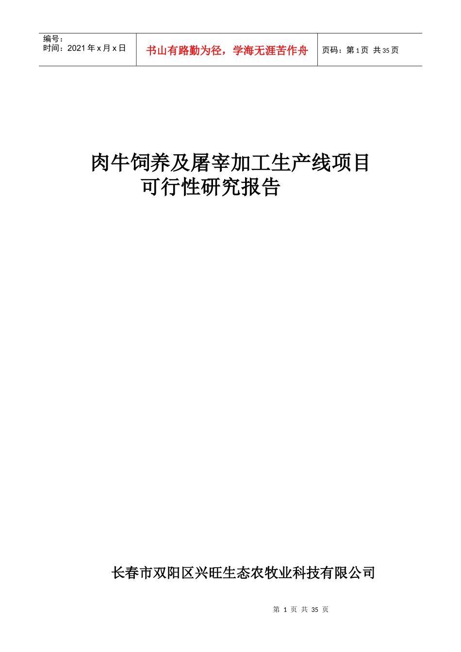 肉牛饲养及屠宰加工项目可研报告_第1页