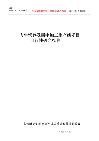 肉牛饲养及屠宰加工项目可研报告