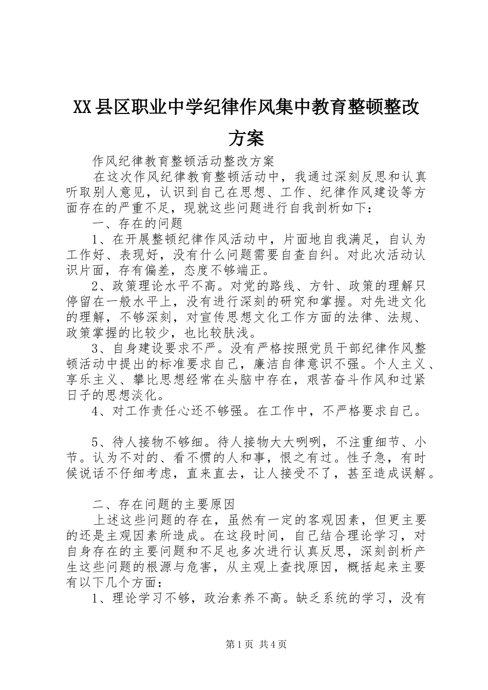 XX县区职业中学纪律作风集中教育整顿整改实施方案 _第1页
