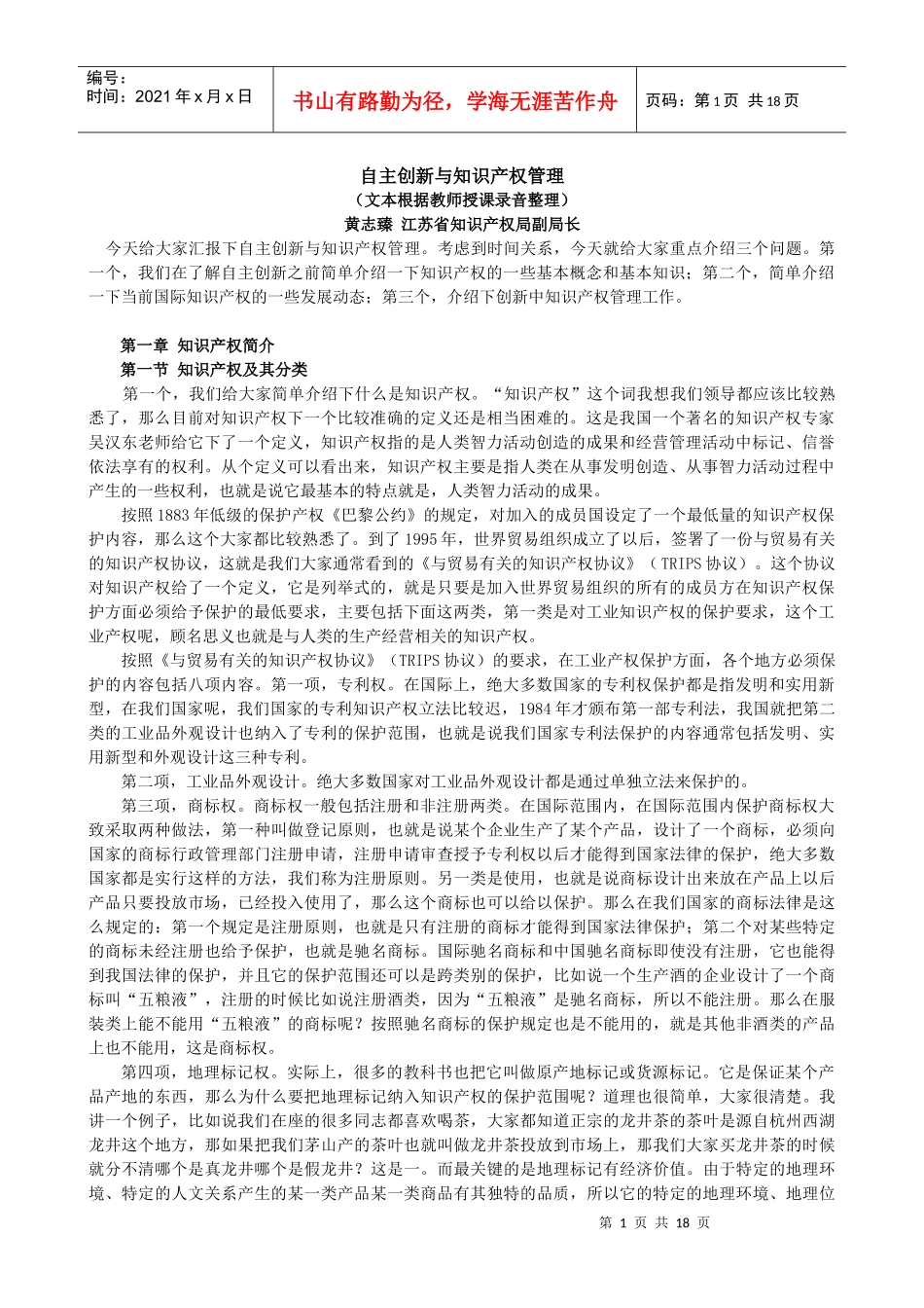 自主创新与知识产权管理_第1页