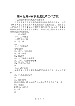 新中村集体林权制度改革工作实施方案 