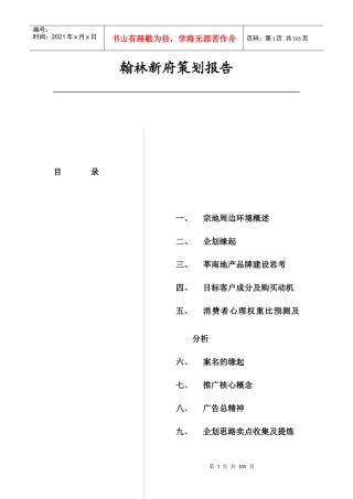 翰林新府策划报告doc67