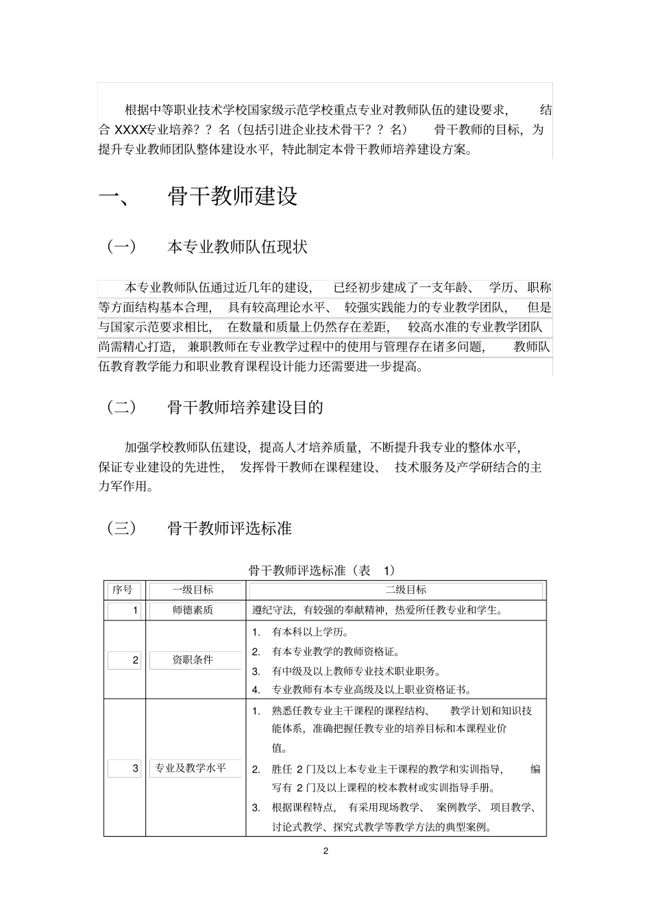 (完整版)骨干教师培养方案_第2页