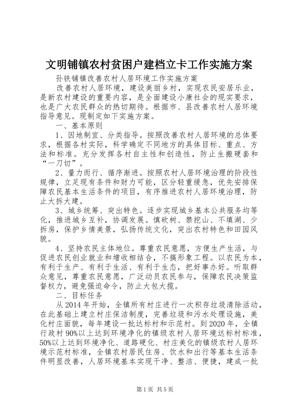文明铺镇农村贫困户建档立卡工作方案 _第1页