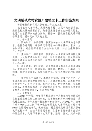 文明铺镇农村贫困户建档立卡工作方案 