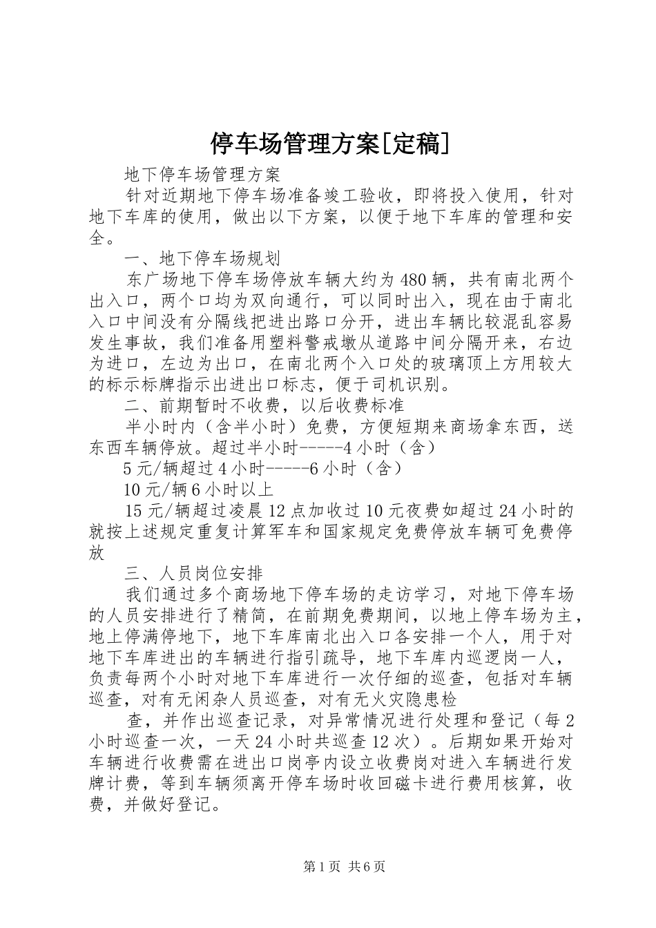 停车场管理实施方案[定稿] _第1页