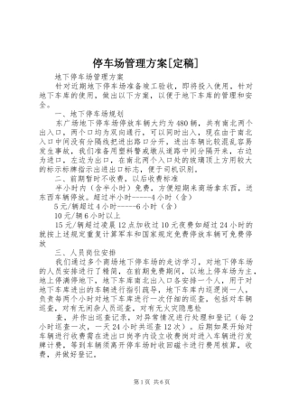 停车场管理实施方案[定稿] 