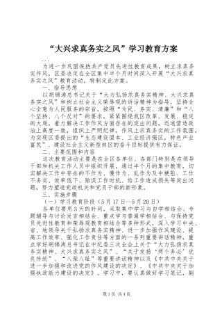 “大兴求真务实之风”学习教育实施方案 