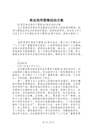 林业局学雷锋活动实施方案 