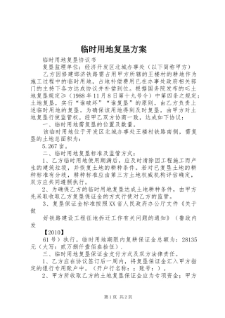 临时用地复垦实施方案 