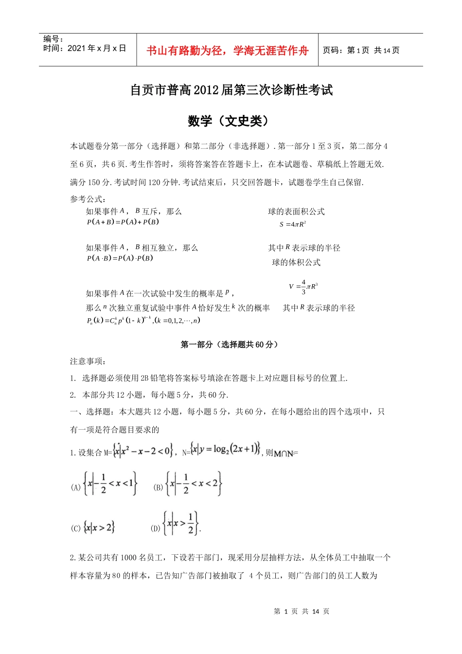 自贡市普高XXXX届第三次诊断性考试数学(文史类)_第1页