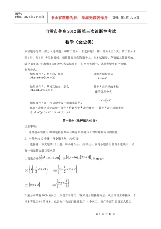 自贡市普高XXXX届第三次诊断性考试数学(文史类)