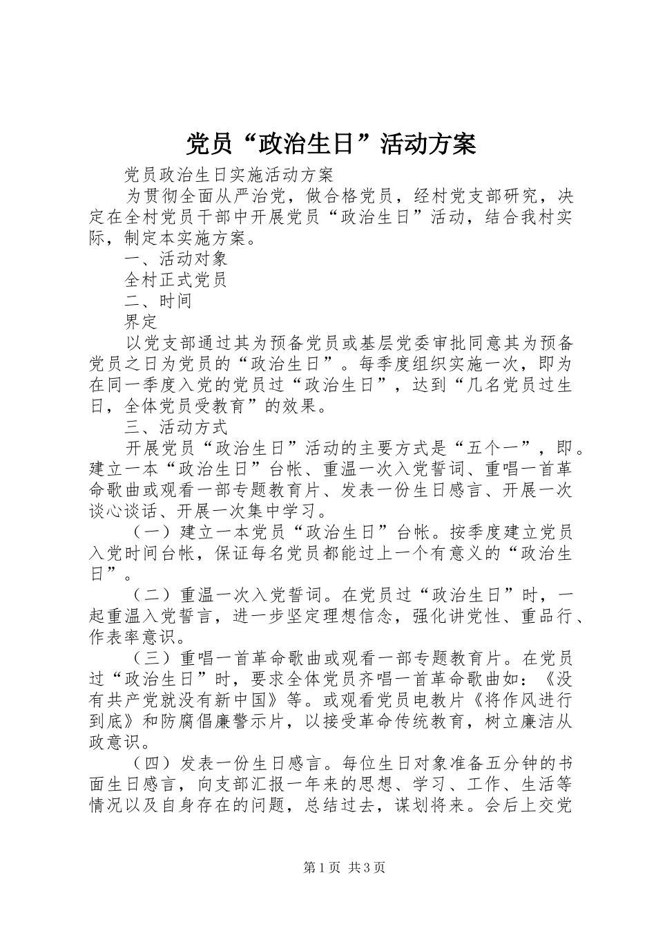 党员“政治生日”活动实施方案 _第1页