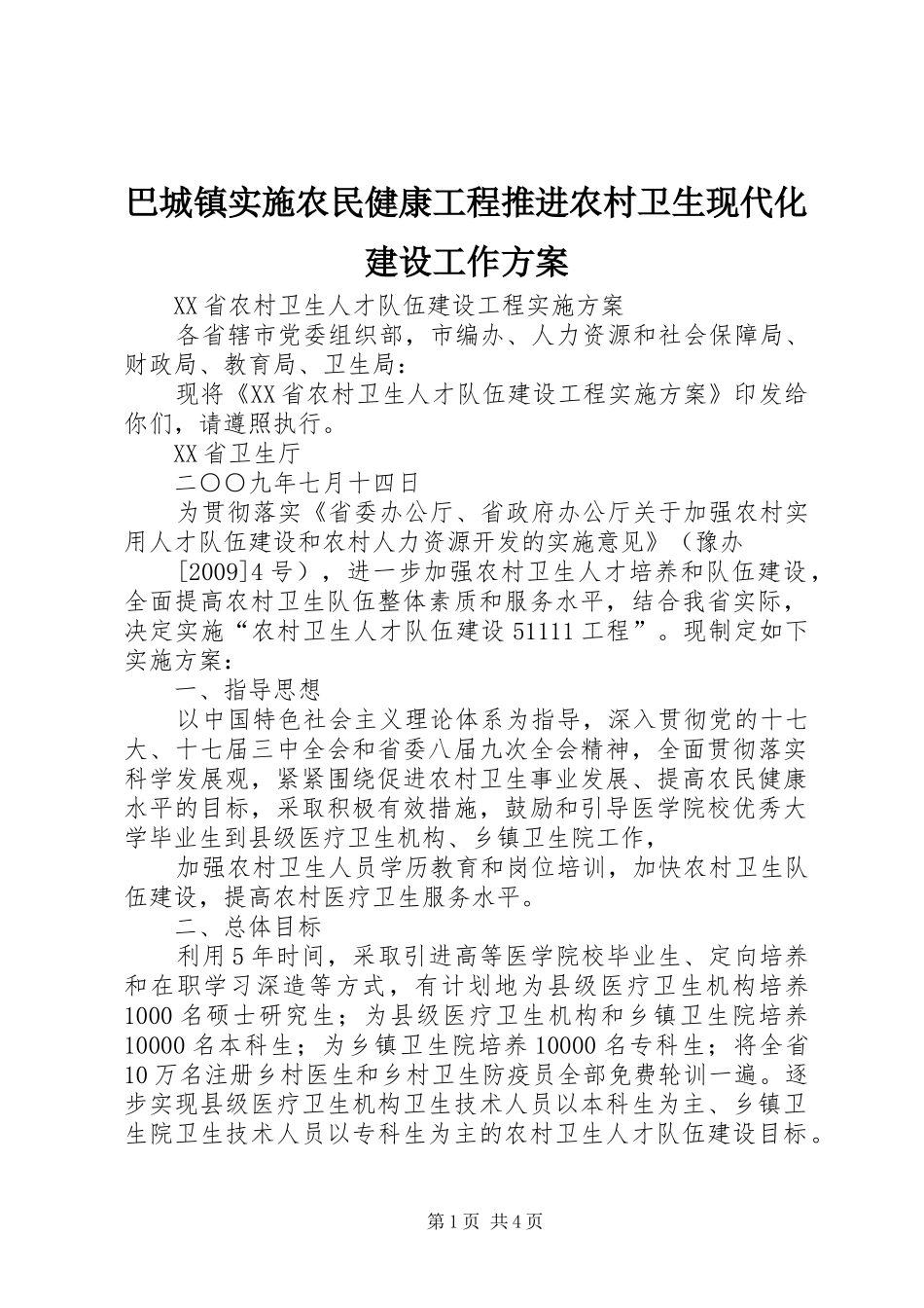 巴城镇实施农民健康工程推进农村卫生现代化建设工作方案 _第1页