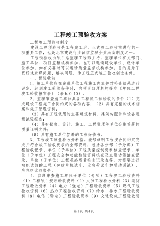工程竣工预验收实施方案 