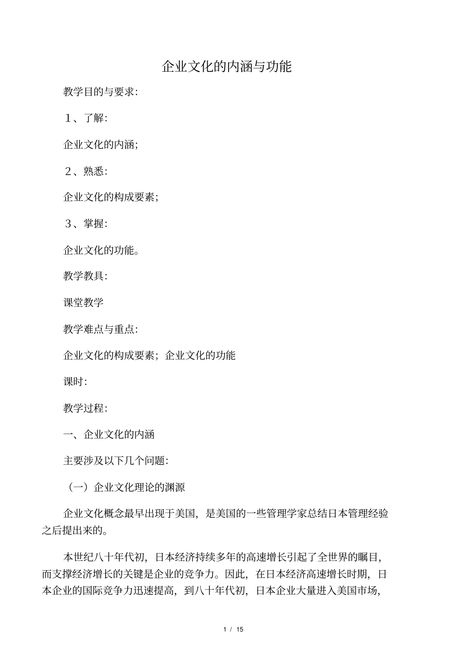 企业文化的内涵与功能_第1页