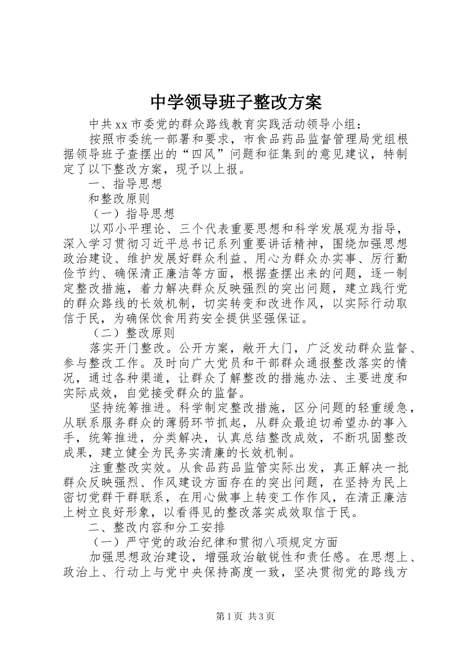 中学领导班子整改实施方案 _第1页
