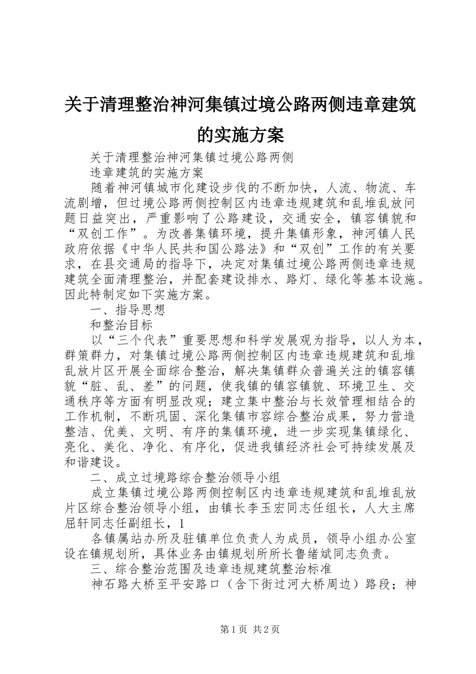 关于清理整治神河集镇过境公路两侧违章建筑的方案 _第1页