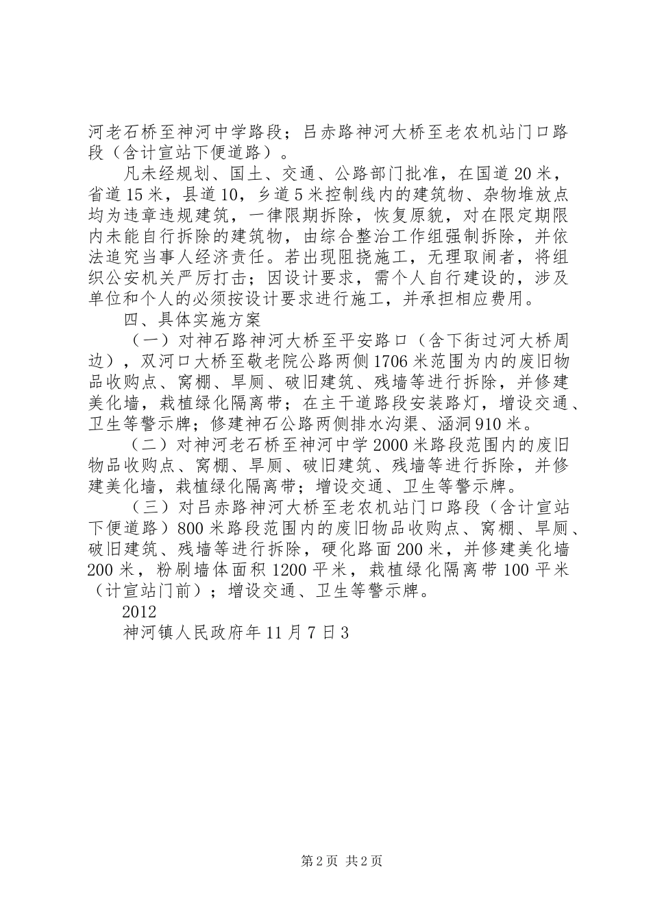 关于清理整治神河集镇过境公路两侧违章建筑的方案 _第2页