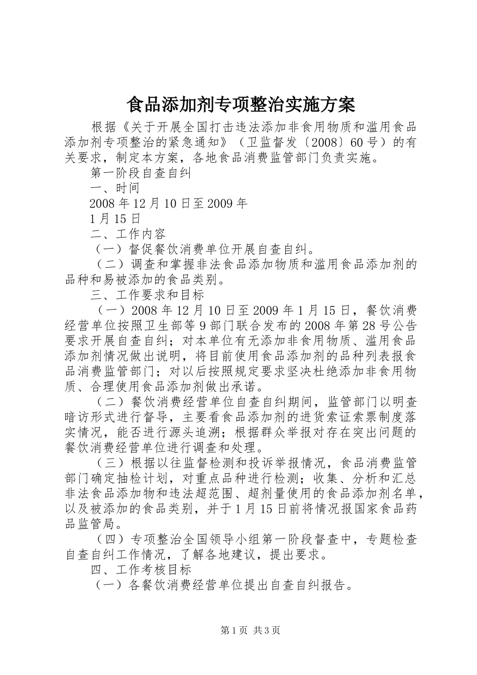 食品添加剂专项整治方案 _第1页
