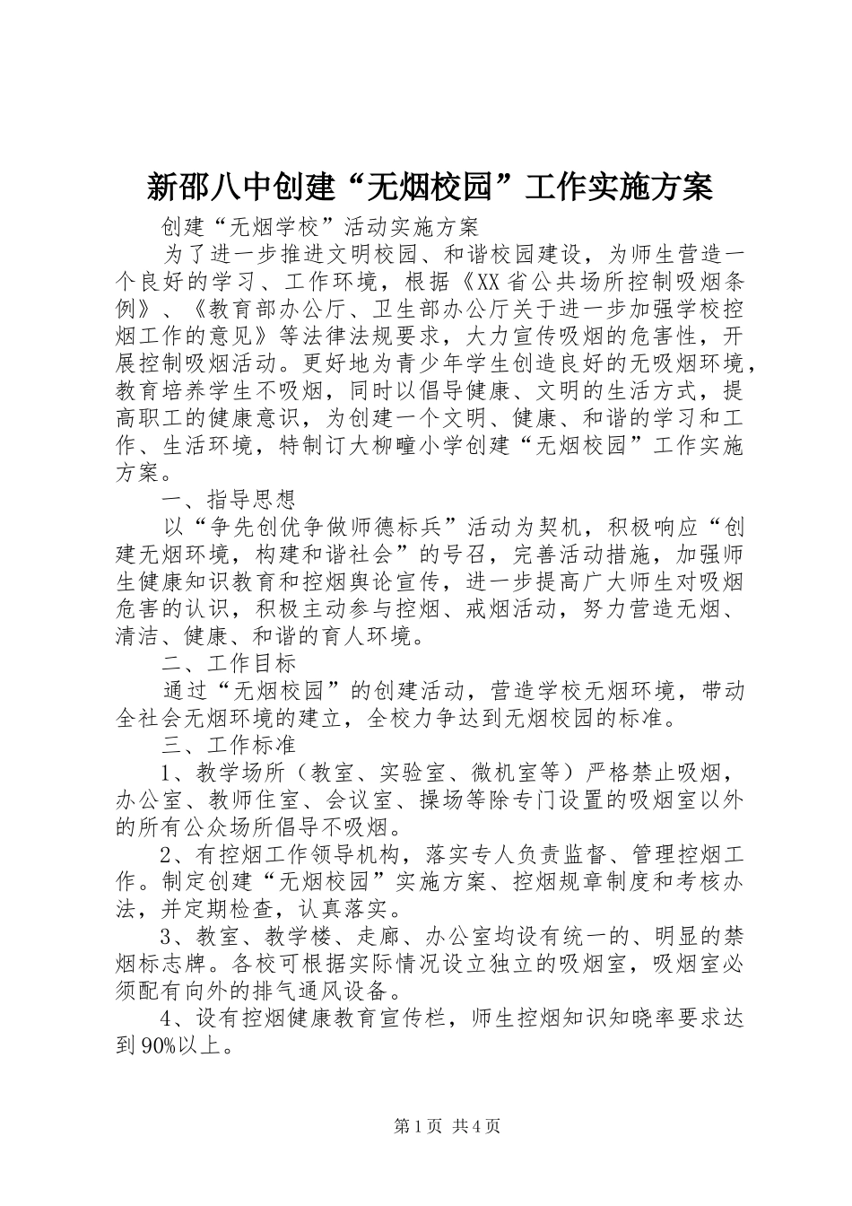新邵八中创建“无烟校园”工作方案 _第1页