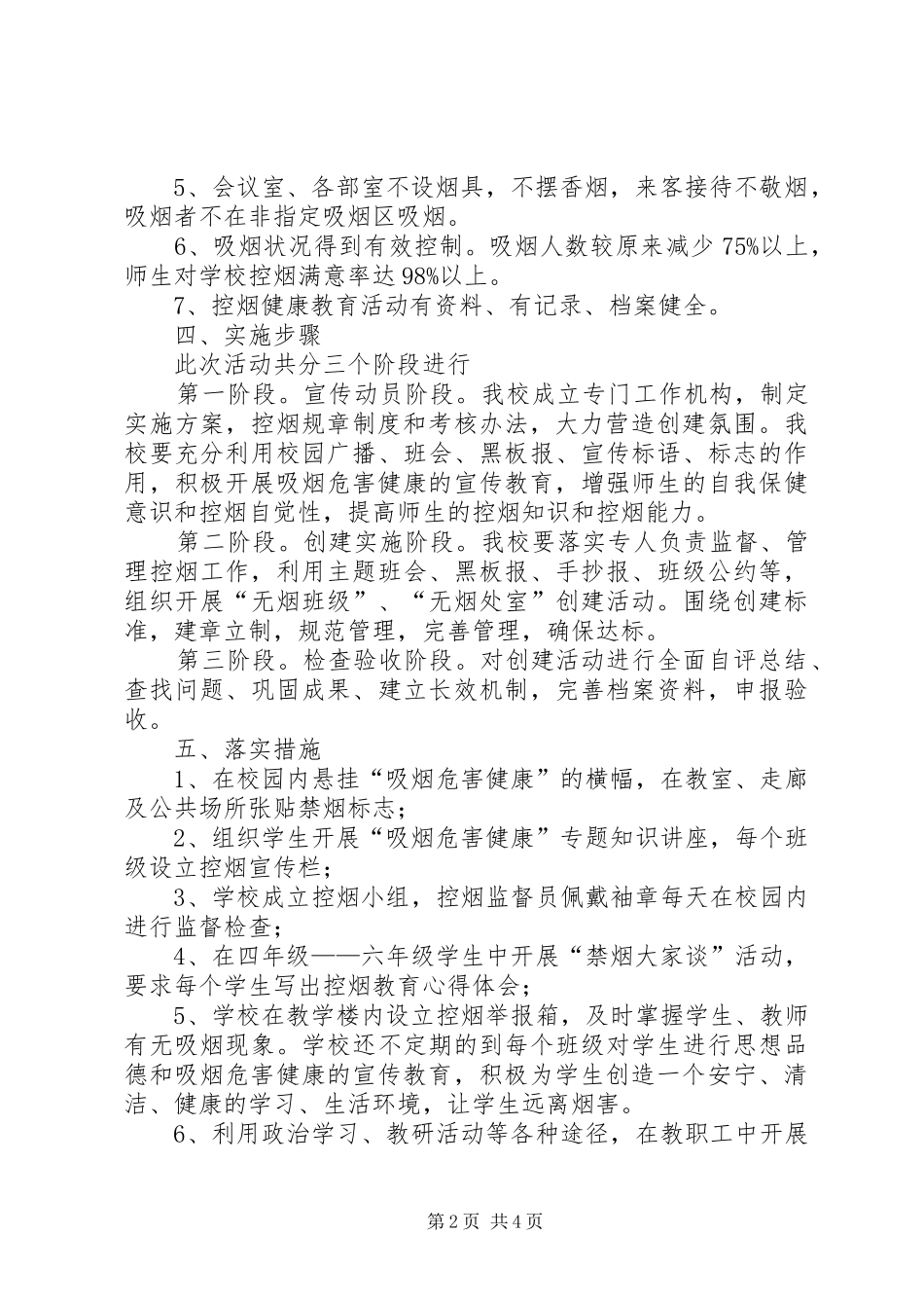 新邵八中创建“无烟校园”工作方案 _第2页