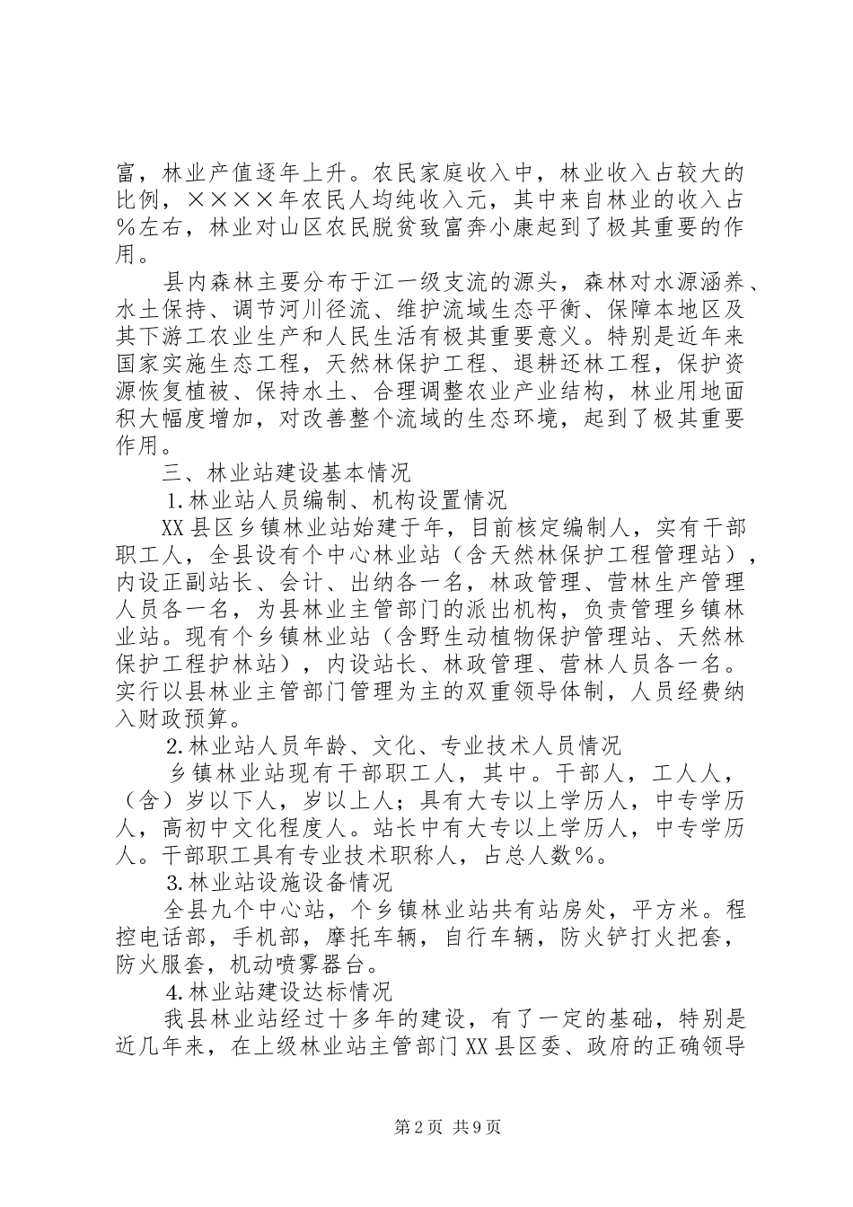 林业站建设示XX县区方案 _第2页
