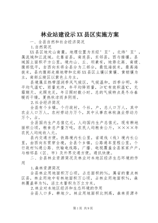 林业站建设示XX县区方案 