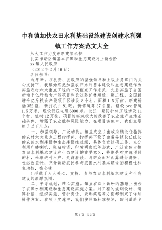 中和镇加快农田水利基础设施建设创建水利强镇工作实施方案范文大全 
