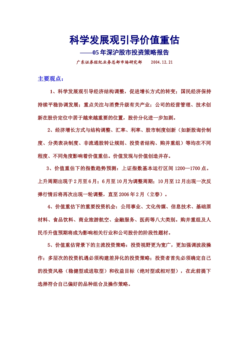 股市投资策略报告_第1页
