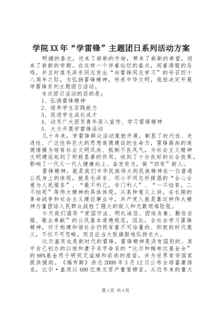 学院XX年“学雷锋”主题团日系列活动实施方案 