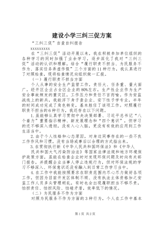 建设小学三纠三促实施方案 