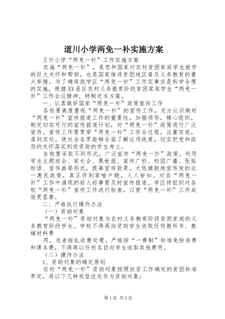 道川小学两免一补方案 