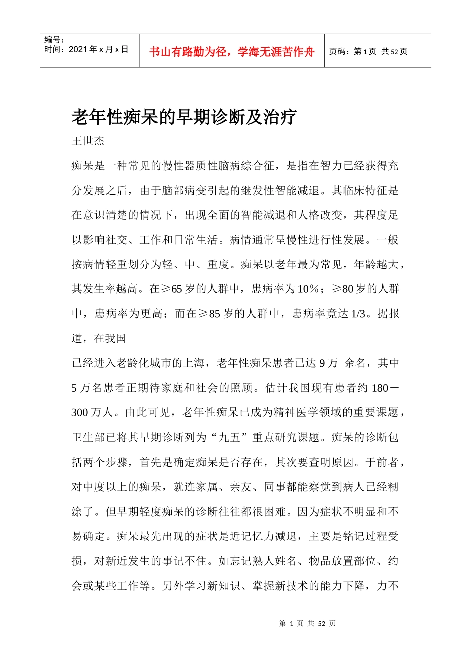 老年性痴呆的早期诊断及治疗(1)_第1页