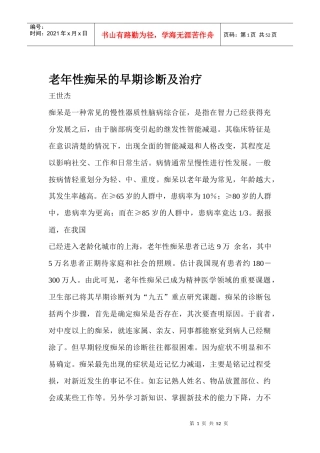 老年性痴呆的早期诊断及治疗(1)